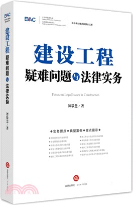 建設工程疑難問題與法律實務（簡體書）