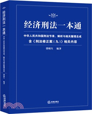 經濟刑法一本通(含刑法修正案九)（簡體書）