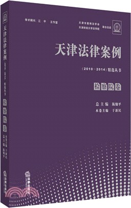 天津法律案例(2010-2014)精選叢書：檢察院卷（簡體書）