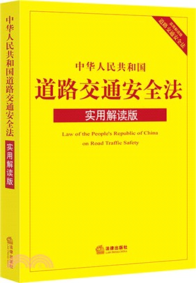 中華人民共和國道路交通安全法(實用解讀版)（簡體書）