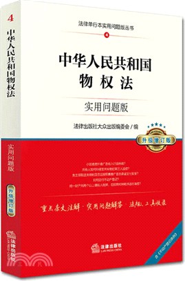 中華人民共和國物權法：實用問題版(升級增訂版)（簡體書）