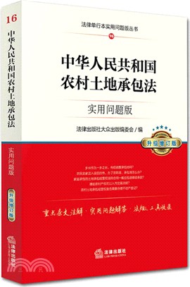 中華人民共和國農村土地承包法：實用問題版(升級增訂版)（簡體書）