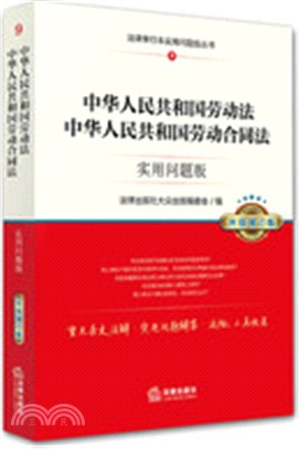 中華人民共和國勞動法、中華人民共和國勞動合同：實用問題版(升級增訂版)（簡體書）