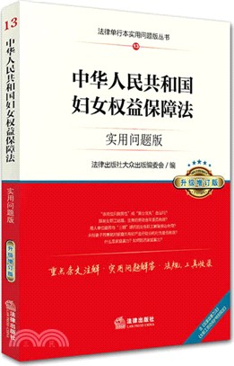 中華人民共和國婦女權益保障法：實用問題版(升級增訂版)（簡體書）
