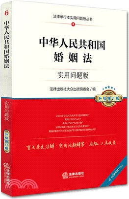 中華人民共和國婚姻法：實用問題版(升級增訂版)（簡體書）