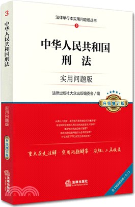 中華人民共和國刑法：實用問題版(升級增訂版)（簡體書）