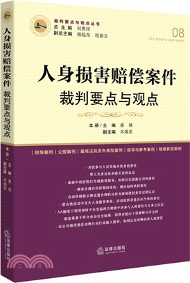 人身損害賠償案件裁判要點與觀點（簡體書）