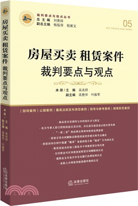 房屋買賣、租賃案件裁判要點與觀點（簡體書）