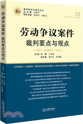 勞動爭議案件裁判要點與觀點（簡體書）