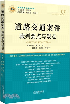 道路交通案件裁判要點與觀點（簡體書）