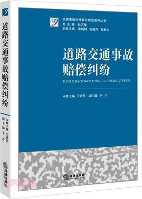 道路交通事故賠償糾紛（簡體書）