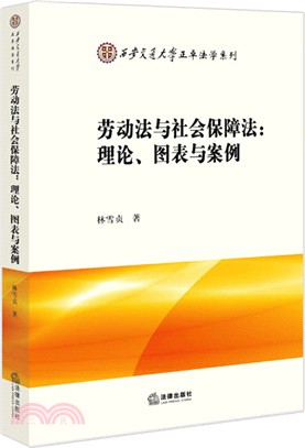 勞動法與社會保障法：理論、圖表與案例（簡體書）