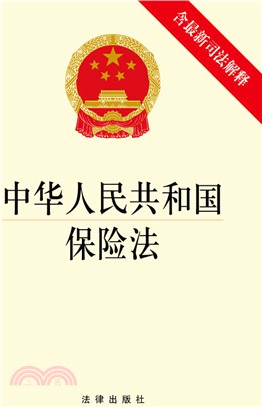 中華人民共和國保險法(含最新司法解釋)（簡體書）