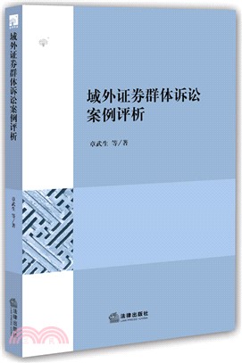 域外證券群體訴訟案例評析（簡體書）