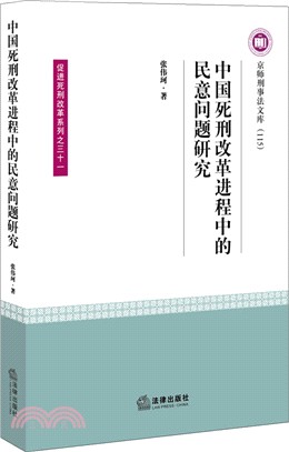 中國死刑改革進程中的民意問題研究（簡體書）