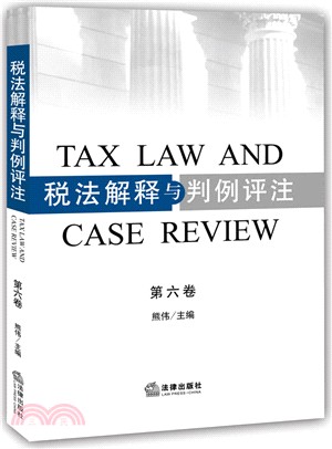 稅法解釋與判例評注(第六卷)（簡體書）