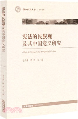 憲法的民族觀及其中國意義研究（簡體書）