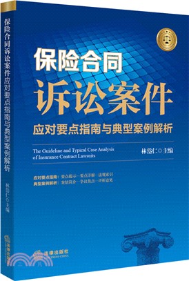 保險合同訴訟案件應對要點指南與典型案例解析（簡體書）