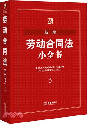 新編勞動合同法小全書5（簡體書）