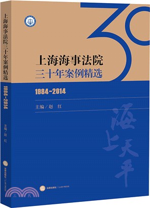 上海海事法院三十年案例精選(1984-2014)（簡體書）