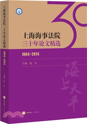 上海海事法院三十年論文精選(1984-2014)（簡體書）