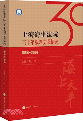 上海海事法院三十年裁判文書精選(1984-2014)（簡體書）