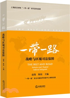 “一帶一路”戰略與區域司法保障（簡體書）