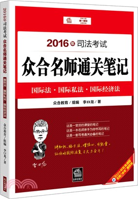 2016年司法考試眾合名師通關筆記：國際法‧國際私法‧國際經濟法（簡體書）