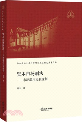 資本市場刑法：市場濫用犯罪規制（簡體書）