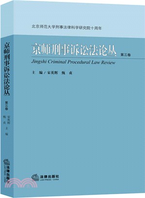 京師刑事訴訟法論叢(第三卷)（簡體書）