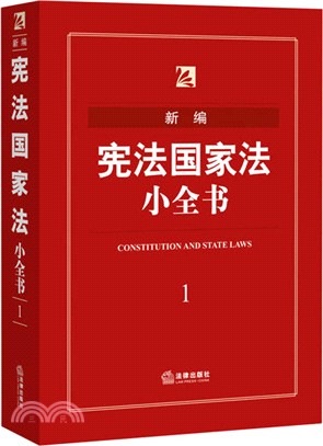 新編憲法國家法小全書（簡體書）