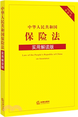 中華人民共和國保險法(實用解讀版)（簡體書）