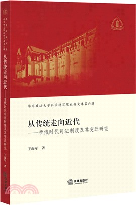 從傳統走向近代：帝俄時代司法制度及其變遷研究（簡體書）