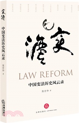 中國變法歷史風雲錄（簡體書）
