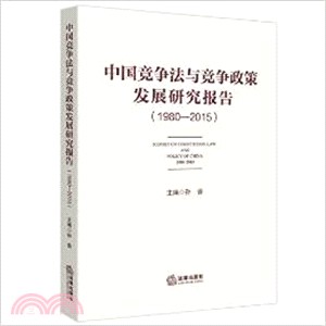 中國競爭法與競爭政策發展研究報告(1980-2015)（簡體書）