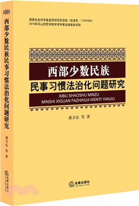 西部少數民族民事習慣法治化問題研究（簡體書）