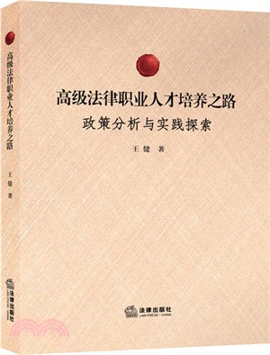 高級法律職業人才培養之路：政策分析與實踐探索（簡體書）