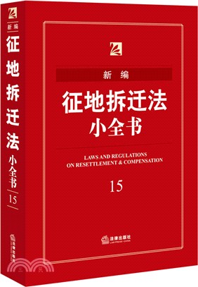 新編征地拆遷法小全書15（簡體書）