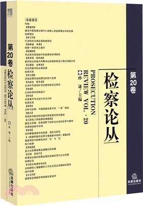 檢察論叢(第20卷)（簡體書）