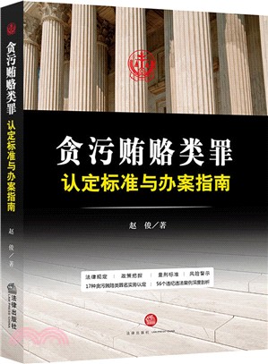 貪污賄賂類罪認定標準與辦案指南（簡體書）