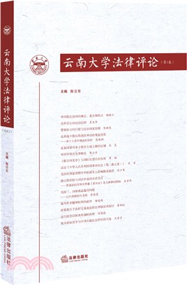 雲南大學法律評論(第1卷)（簡體書）