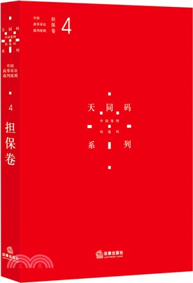 中國商事訴訟裁判規則4(擔保卷)（簡體書）