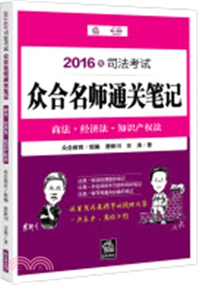 2016年司法考試眾合名師通關筆記：商法 經濟法 智慧財產權法（簡體書）