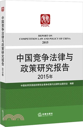 中國競爭法律與政策研究報告(2015年)（簡體書）