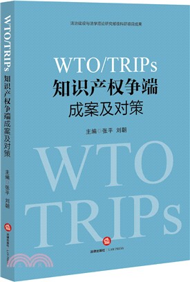 WTO/TRIPS智慧財產權爭端成案及對策（簡體書）