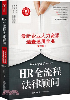 HR全流程法律顧問：最新企業人力資源速查速用全書(第2版)（簡體書）