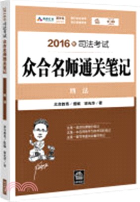 2016年司法考試眾合名師通關筆記：刑法（簡體書）