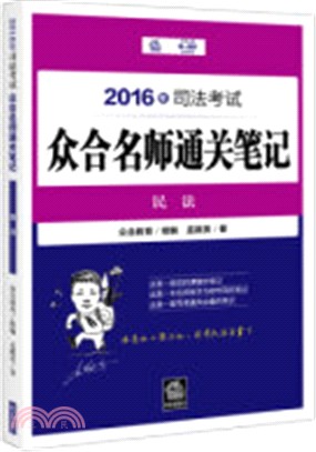 2016年司法考試眾合名師通關筆記：民法（簡體書）