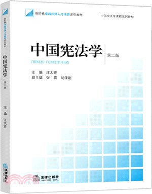 中國憲法學(第2版)（簡體書）