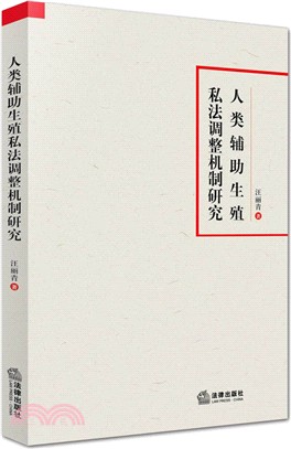 人類輔助生殖私法調整機制研究（簡體書）